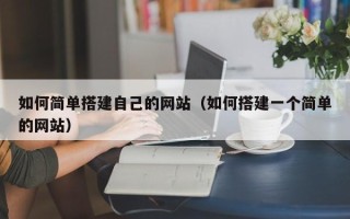 杭州如何简单搭建自己的网站（如何搭建一个简单的网站）