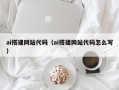 杭州ai搭建网站代码（ai搭建网站代码怎么写）