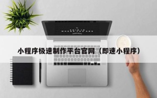 杭州小程序极速制作平台官网（即速小程序）