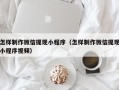 杭州怎样制作微信提现小程序（怎样制作微信提现小程序视频）