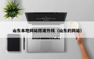杭州山东本地网站搭建热线（山东的网站）