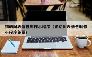 杭州狗动图表情包制作小程序（狗动图表情包制作小程序免费）
