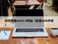 杭州如何搭建web3.0网站（搭建web环境）