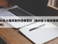 杭州抖音小程序制作找哪家好（做抖音小程序赚钱吗）