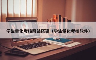 杭州学生量化考核网站搭建（学生量化考核软件）