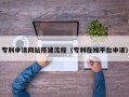 杭州专利申请网站搭建流程（专利在线平台申请）