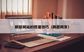 杭州刷题网站的搭建技巧（刷题网页）