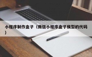 杭州小程序制作盒子（微信小程序盒子模型的代码）