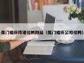 杭州厦门婚庆搭建招聘网站（厦门婚庆公司招聘）