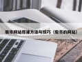 杭州股市网站搭建方法与技巧（股市的网站）