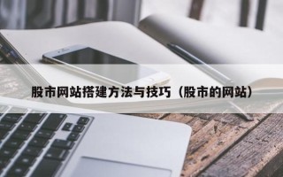 杭州股市网站搭建方法与技巧（股市的网站）