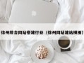 杭州徐州综合网站搭建行业（徐州网站建站模板）