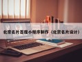 杭州北京名片百度小程序制作（北京名片设计）