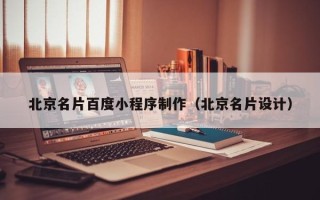 杭州北京名片百度小程序制作（北京名片设计）