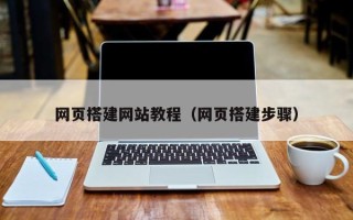 杭州网页搭建网站教程（网页搭建步骤）