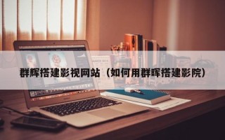 杭州群辉搭建影视网站（如何用群晖搭建影院）