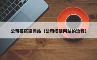 杭州公司要搭建网站（公司搭建网站的流程）